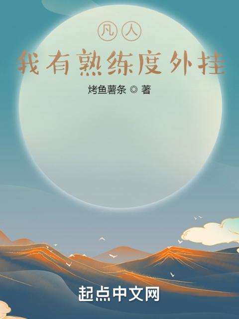 凡人：我有熟练度外挂