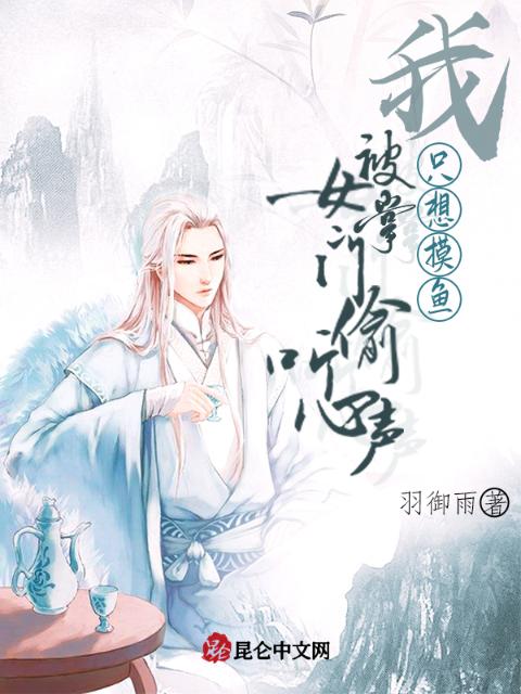 我，只想摸鱼，被女掌门偷听心声