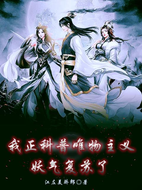 我正科普唯物主义，妖气复苏了？