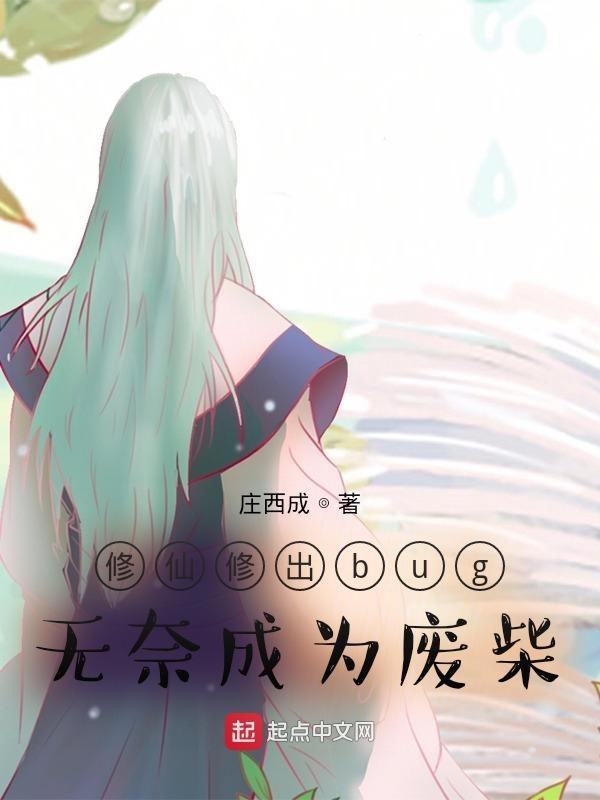 修仙修出bug无奈成为废柴