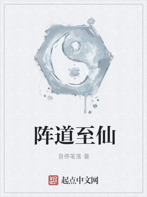 阵道至仙