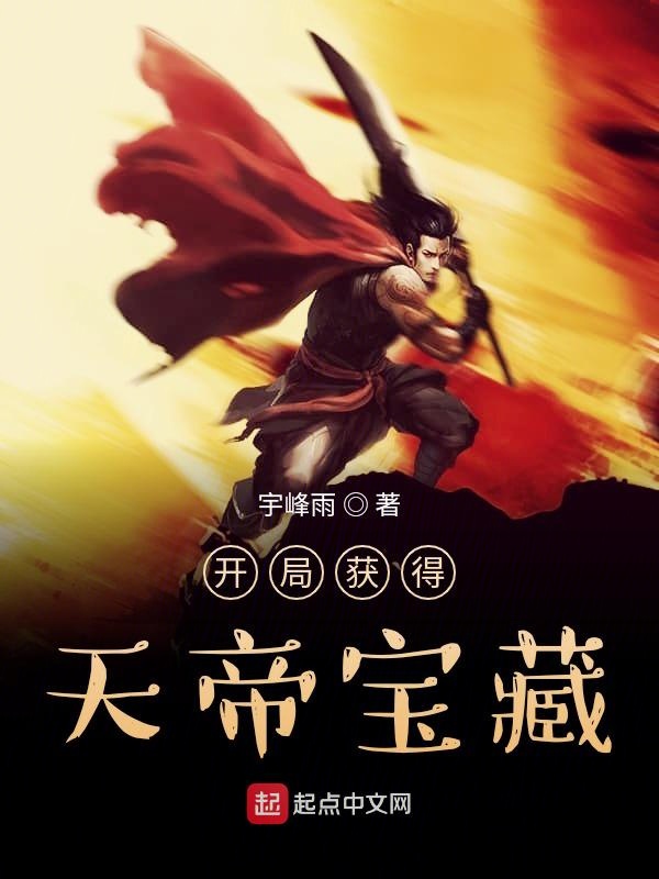 开局获得天帝宝藏