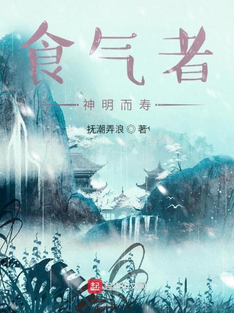 食气者，神明而寿