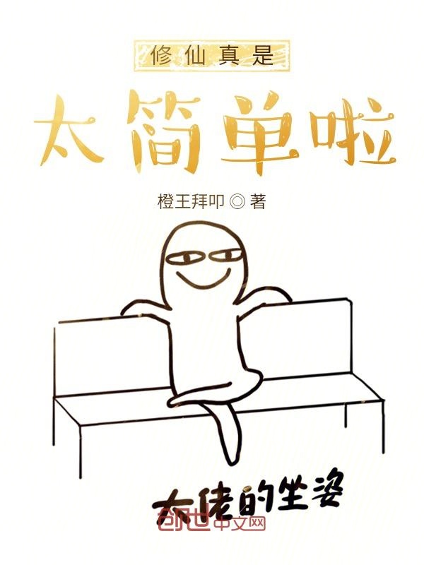 修仙真是太简单啦