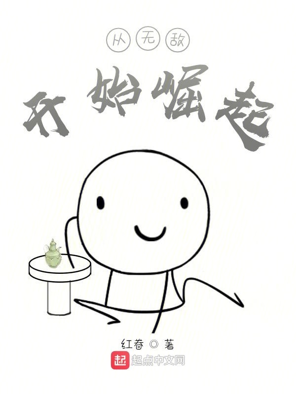从无敌开始崛起