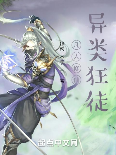 凡人修仙，邪道法则