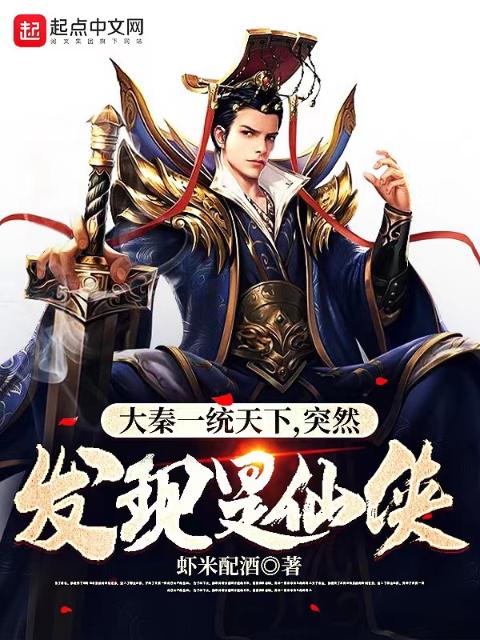 大秦一统天下，突然发现是仙侠