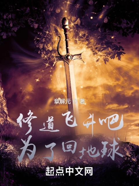 修道飞升吧为了回地球