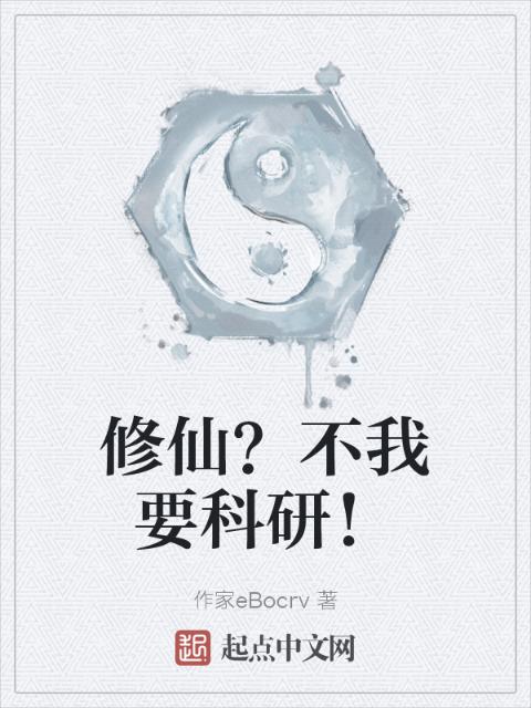 修仙？不我要科研！