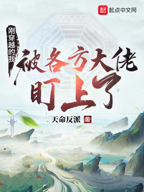 刚穿越的我被各方大佬盯上了？