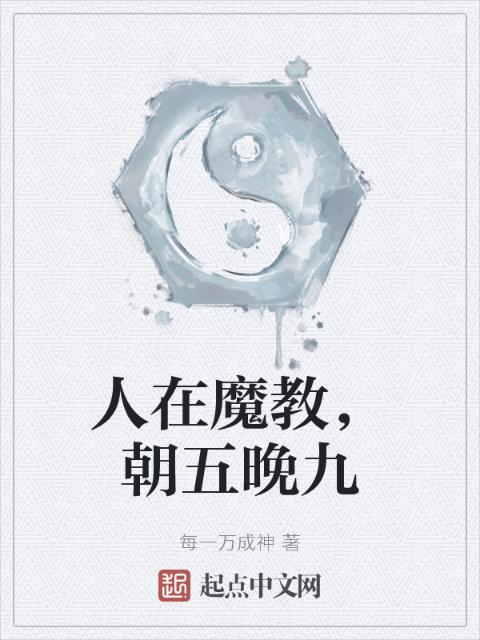 人在魔教，朝五晚九