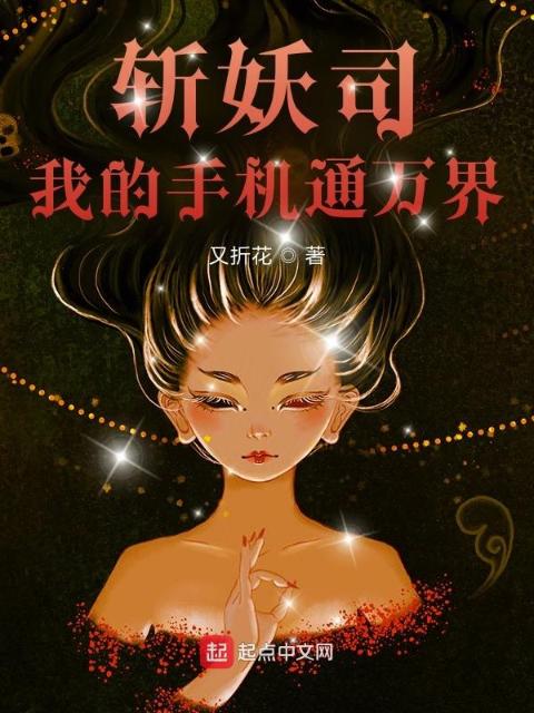 斩妖司：我的手机通万界