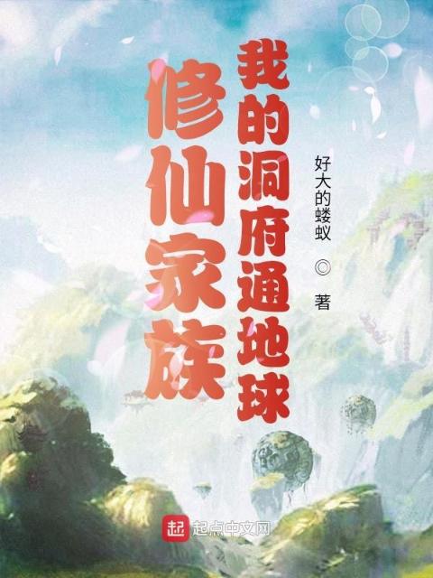 修仙家族：我的洞府通地球