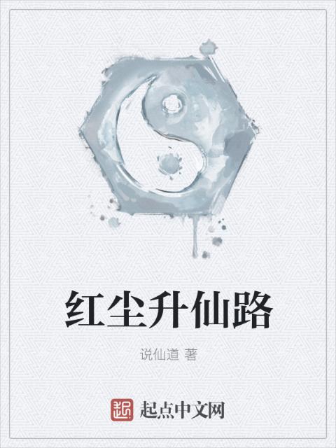 红尘升仙路