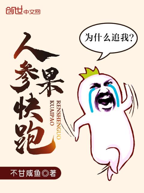 人参果快跑
