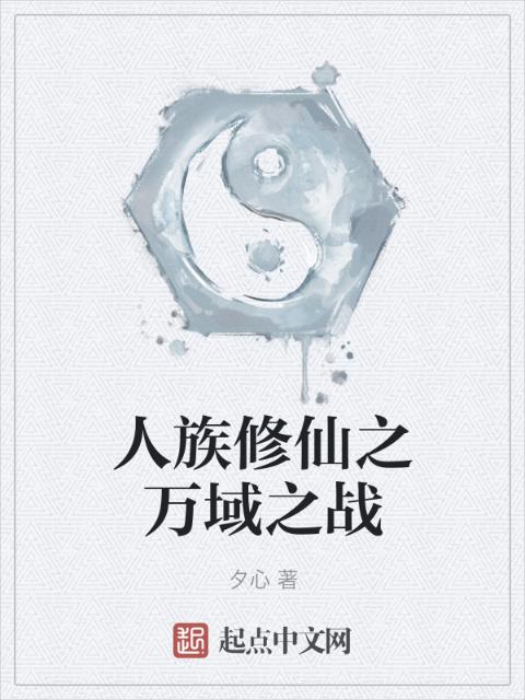 人族修仙之万域之战