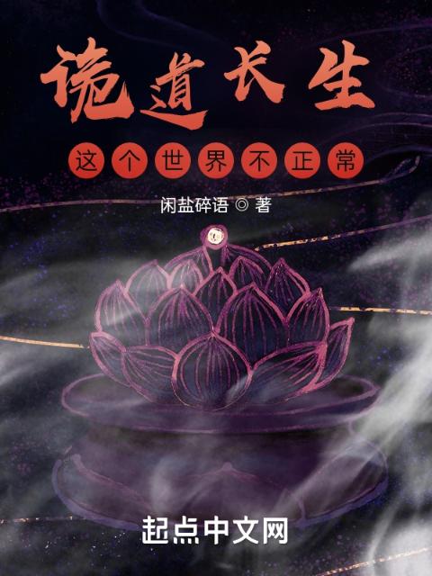 诡道长生：这个世界不正常