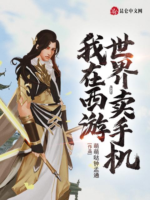我在西游世界卖手机