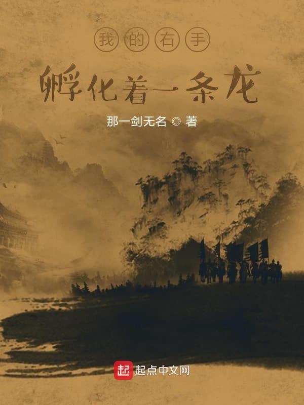 我的右手孵化着一条龙