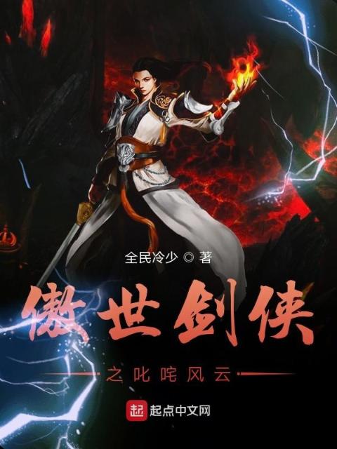 傲世剑仙之叱咤风云