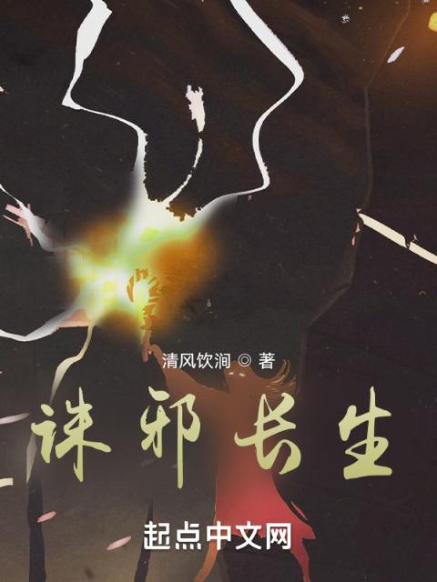 诛邪长生