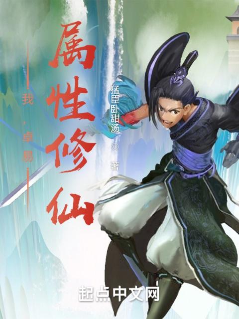 我，卓易，属性修仙