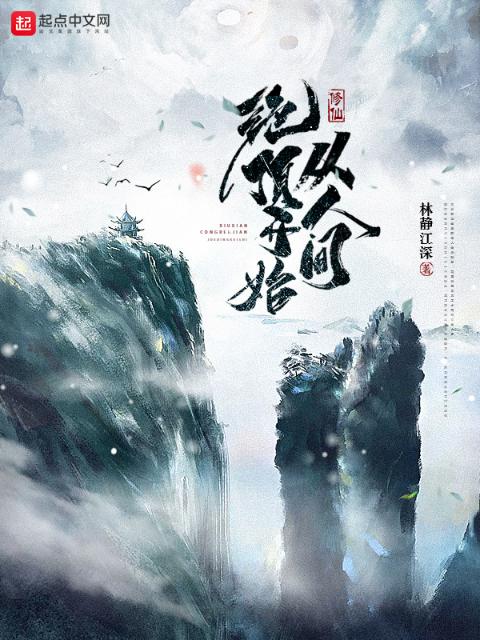 修仙：从人间绝顶开始