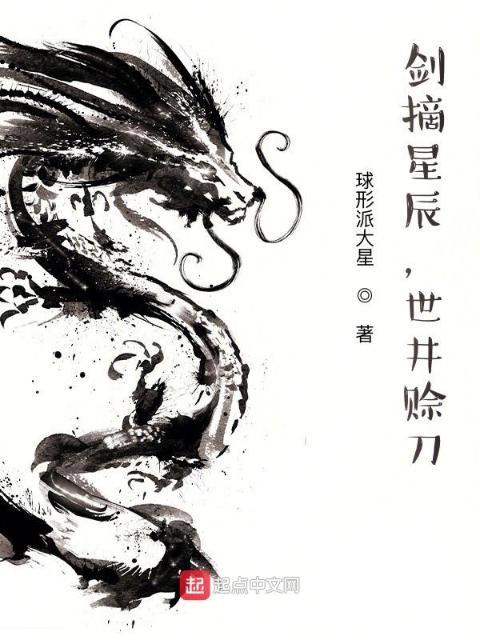 剑摘星辰，世井赊刀