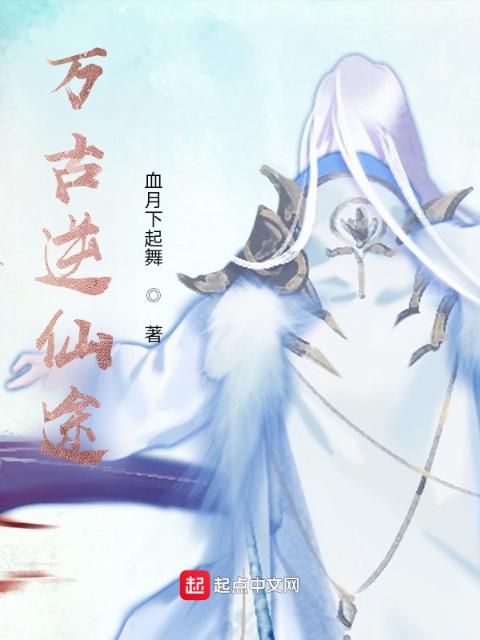 万古逆仙途