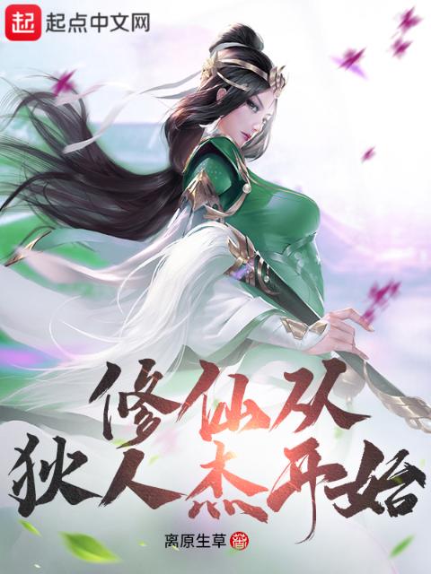修仙从狄人杰开始