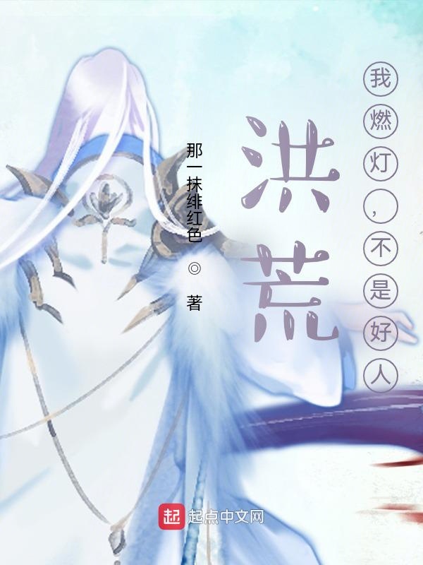 洪荒：我燃灯，不是好人