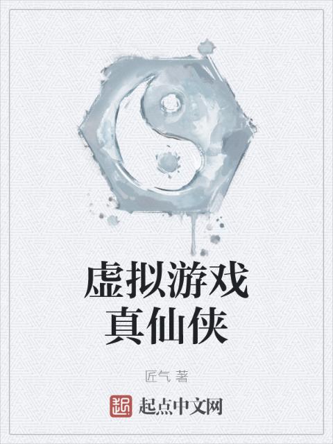 虚拟游戏真仙侠