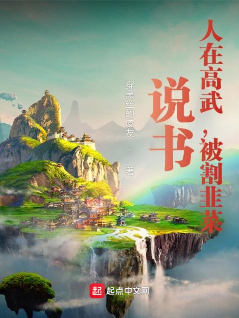 说书：人在高武，被割韭菜
