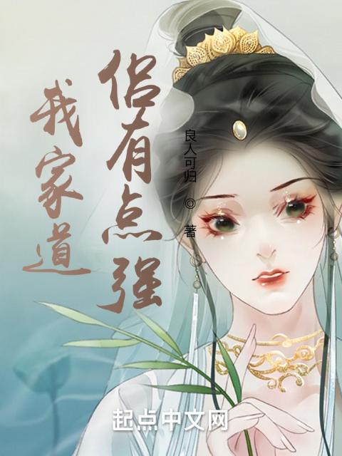 我家道侣有点强