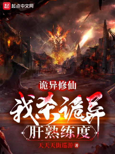 诡异修仙：我杀诡异肝熟练度