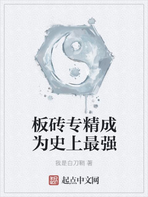 板砖专精成为史上最强