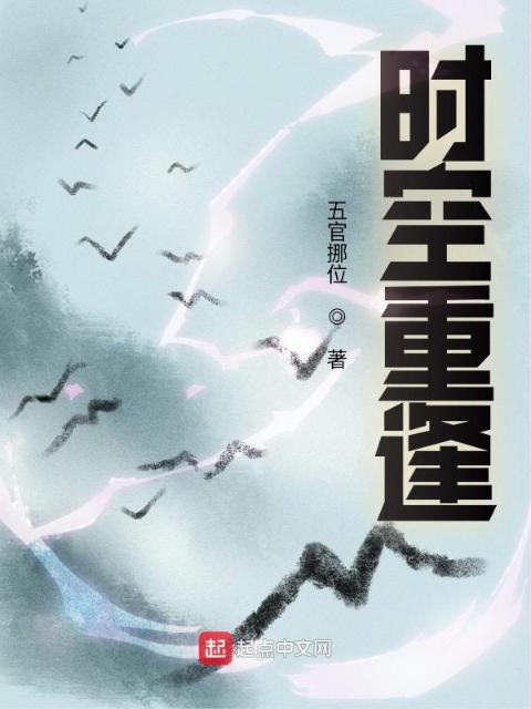 时空重逢