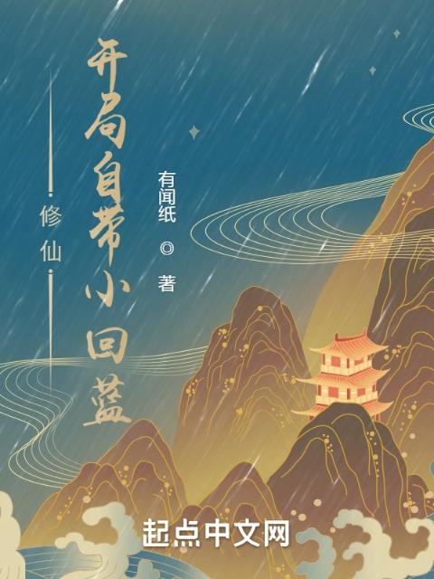 修仙：开局自带小回蓝