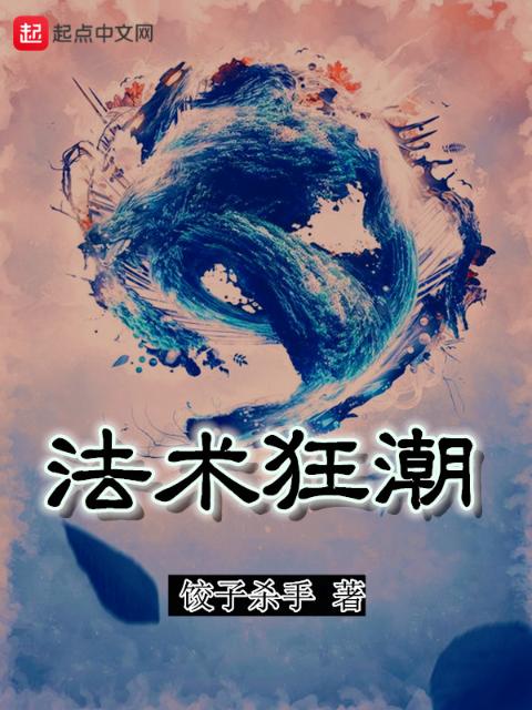 法术狂潮