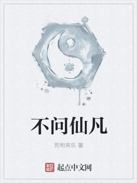不问仙凡