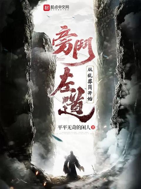旁门左道：从乱葬岗开始