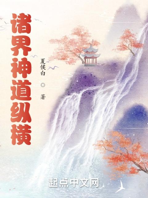 诸界神道纵横