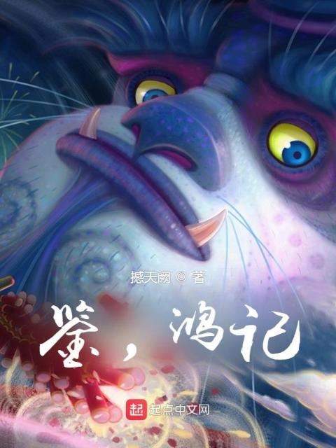 鉴，鸿记