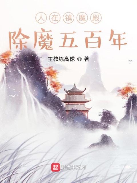 人在镇魔殿，除魔五百年