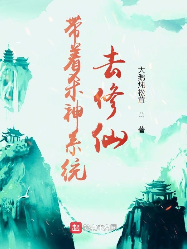 带着杀神系统去修仙