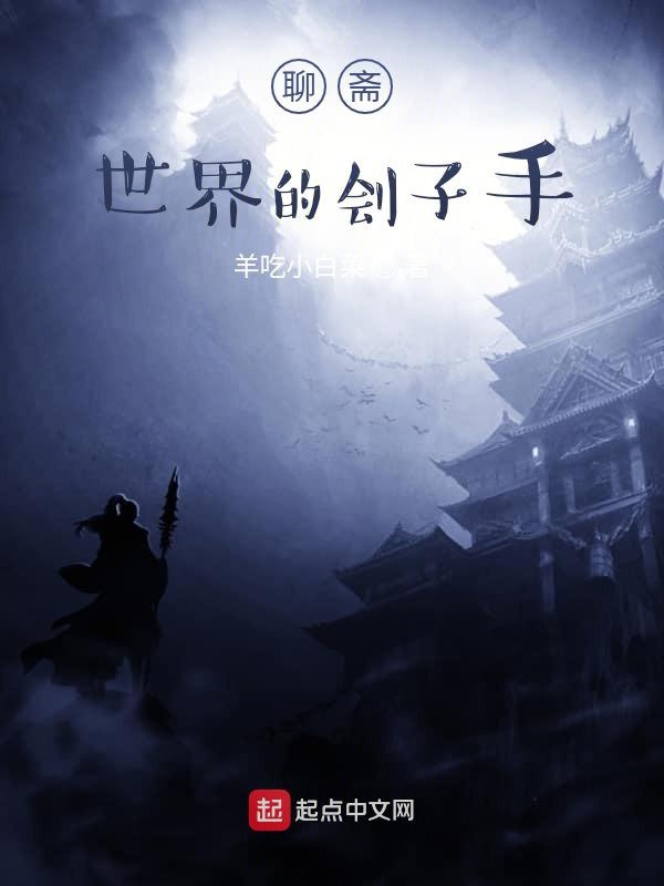 聊斋世界的刽子手