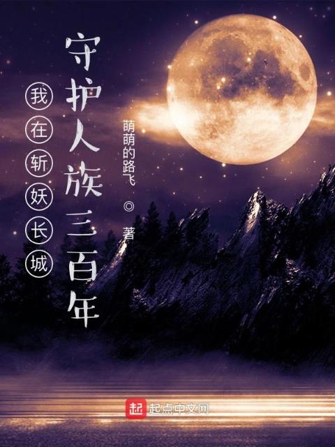 我在斩妖长城守护人族三百年