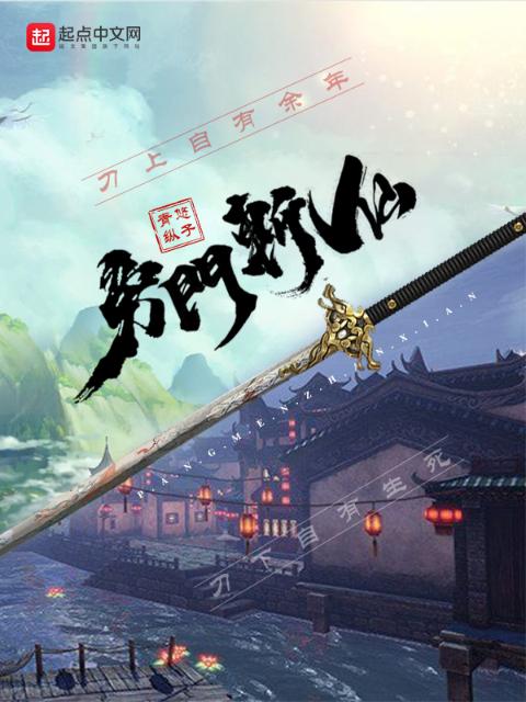 旁门斩仙