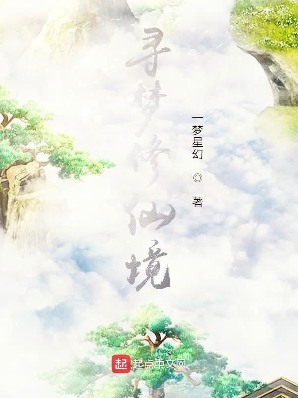 寻梦修仙境