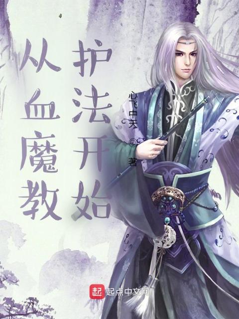 从血魔教护法开始